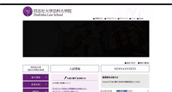 Desktop Screenshot of law-school.doshisha.ac.jp